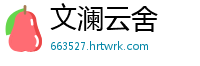 文澜云舍